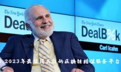专家揭秘：2023年最值得关注的区块链增值服务平