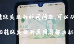 关于TokenIM 2.0转账失败的时间问题，可以从几个方