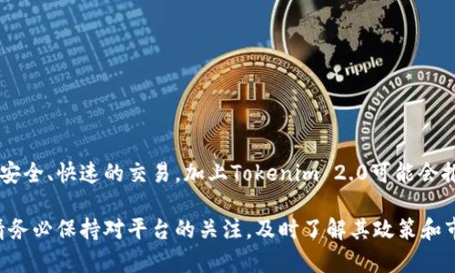 USDT（泰达币）是一种广泛使用的稳定币，它与美元等法定货币挂钩，因此在加密货币市场中具有重要的地位。关于USDT能否存在Tokenim 2.0这个问题，我们可以从多个角度进行分析。

### Tokenim 2.0简介

首先，我们来了解一下Tokenim 2.0。Tokenim是一个致力于为用户提供安全、高效的数字资产管理平台的项目。其2.0版本通常意味着在原有基础上的一次升级，可能会引入新的功能，增强用户体验，或者安全性。

### USDT和Tokenim 2.0的关系

#### USDT的性质

USDT作为一种稳定币，主要用于保值及交易。与其他加密货币相比，USDT因为其相对稳定的特性，受到许多用户的青睐。在进行数字资产交易时，USDT的流动性使其成为一种理想的交易媒介。

#### Tokenim 2.0的支持

如果Tokenim 2.0支持USDT，那么用户将能够在这个平台上使用USDT进行充值、提现、交易等操作。越来越多的平台开始支持USDT，因为它能为用户提供更好的流动性和交易体验。

### Tokenim 2.0的优势

加入Tokenim 2.0的USDT可带来许多好处，下面我们来看看：

#### 1. 安全性

Tokenim 2.0在安全性方面可能会做得非常出色。加密技术的升级，结合多重签名和冷钱包存储，可以有效地保护用户的资产安全。

#### 2. 用户体验

据说Tokenim 2.0在用户界面和操作逻辑上进行了，使得用户在使用USDT进行交易时更加方便。比如，简单明了的操作流程能够让新手用户快速上手。

#### 3. 交易效率

Tokenim 2.0的底层技术提升可能导致交易速度的提高，用户在进行USDT交易时，能够享受到更快的确认时间，这对于高频交易者尤其重要。

### 如何将USDT存入Tokenim 2.0？

如果你已经准备好将USDT存入Tokenim 2.0，可以按照以下步骤进行：

#### 1. 注册账户

首先，你需要在Tokenim 2.0平台注册一个账户。通常这需要填写个人信息，并完成身份验证。

#### 2. 获取USDT地址

注册成功后，你可以在账户中找到自己的USDT充值地址。这个地址是一个字符串，确保不要泄露给他人。

#### 3. 转账USDT

使用你的数字货币钱包，将USDT发送到你在Tokenim 2.0获得的地址。确保输入正确的地址，以免造成资金损失。

#### 4. 交易

待USDT到账后，你便可以在Tokenim 2.0进行交易。无论是兑换其他数字资产，还是参与平台的其他功能，USDT都能为你提供便利。

### 常见问题

在使用USDT与Tokenim 2.0的过程中，用户往往会遇到一些常见问题。以下是一些解答：

#### Q1：USDT到账需要多久？

一般来说，USDT的到账时间取决于区块链的网络情况。通常在几个分钟到几十分钟不等。

#### Q2：如果转账失败怎么办？

如果你发现转账失败，需要及时联系Tokenim 2.0的客服，提供相关的转账信息，以便于他们进行查询。

#### Q3：Tokenim 2.0是否支持其他币种？

是的，Tokenim 2.0通常会支持多种加密货币，用户可以自由选择。你可以根据市场需求进行交易。

### 结论

USDT作为一种重要的数字资产，如果能够顺利存入Tokenim 2.0，无疑会给用户的交易体验增添不少色彩。安全、快速的交易，加上Tokenim 2.0可能会推出的一系列新功能，使得这个平台在竞争激烈的市场中更具吸引力。

总的来说，若你在寻找一个合适的地方存放或交易USDT，Tokenim 2.0可能是一个值得考虑的选项。然而，请务必保持对平台的关注，及时了解其政策和市场动态，以便做出明智的投资决策。希望这篇文章能对你有所帮助！如果你有进一步的问题，欢迎随时询问。