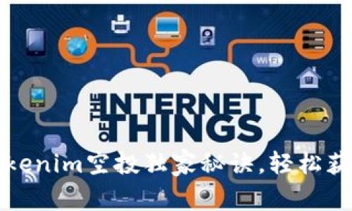 专家揭秘：Tokenim空投独家秘诀，轻松获取更多福利！