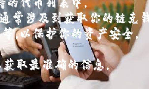 关于“tokenim可以导入链克吗”的问题，首先需要了解一下这两个概念。链克（Link）是链克生态系统中的一种代币，而Tokenim则是一个加密货币资产管理平台，旨在为用户提供方便的资产管理服务。

在这两个系统中，Tokenim的功能可以包含资产的导入和管理，理论上，如果链克的代币是被Tokenim支持的，那么是可以进行导入的。这里的关键在于Tokenim的支持列表。

为了确认是否可以导入链克到Tokenim，通常需要注意以下几点：

1. **平台支持**：查看Tokenim的官方网站或官方公告，确认链克（Link）是否在其支持的代币列表中。
2. **导入流程**：如果链克被支持，你需要了解如何在Tokenim上进行代币的导入。这通常涉及到获取你的链克钱包地址和在Tokenim上输入。
3. **安全性**：确保在导入过程中采取适当的安全措施，例如使用官方链接、双重验证等，以保护你的资产安全。

如果你有进一步的问题，我建议直接联系Tokenim的客服或者查阅相关的用户指南，以获取最准确的信息。