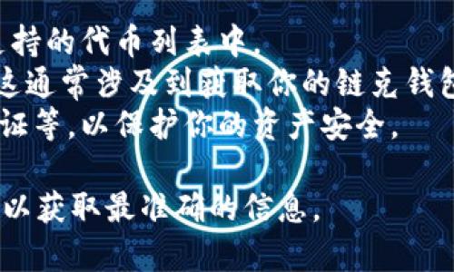 关于“tokenim可以导入链克吗”的问题，首先需要了解一下这两个概念。链克（Link）是链克生态系统中的一种代币，而Tokenim则是一个加密货币资产管理平台，旨在为用户提供方便的资产管理服务。

在这两个系统中，Tokenim的功能可以包含资产的导入和管理，理论上，如果链克的代币是被Tokenim支持的，那么是可以进行导入的。这里的关键在于Tokenim的支持列表。

为了确认是否可以导入链克到Tokenim，通常需要注意以下几点：

1. **平台支持**：查看Tokenim的官方网站或官方公告，确认链克（Link）是否在其支持的代币列表中。
2. **导入流程**：如果链克被支持，你需要了解如何在Tokenim上进行代币的导入。这通常涉及到获取你的链克钱包地址和在Tokenim上输入。
3. **安全性**：确保在导入过程中采取适当的安全措施，例如使用官方链接、双重验证等，以保护你的资产安全。

如果你有进一步的问题，我建议直接联系Tokenim的客服或者查阅相关的用户指南，以获取最准确的信息。