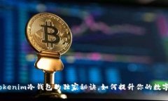 专家揭密：Tokenim冷钱包的独家秘诀，如何提升你