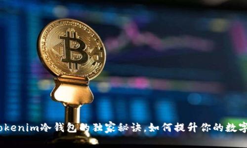 专家揭密：Tokenim冷钱包的独家秘诀，如何提升你的数字资产安全性
