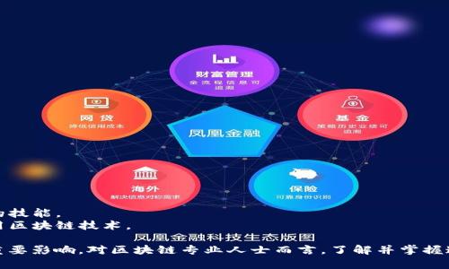 区块链技术凭借其去中心化、安全性和透明性，正在被越来越多的行业采纳。在这个快速发展的领域，有许多不同类型的区块链任务，涵盖了从开发到应用的各个方面。以下是一些主要的区块链任务：

### 1. 区块链开发
区块链开发是创建和维护区块链网络的核心任务。涉及的工作包括：
- **智能合约开发**：编写运行在区块链上的自动执行合约，确保交易的透明性和安全性。
- **链上和链下解决方案**：设计和实现链上（直接在区块链上操作）和链下（在外部系统处理）解决方案，以提高效率。
- **节点开发**：设计和维护参与区块链网络的节点，确保网络的稳定性和可靠性。

### 2. 安全审计
区块链的安全性至关重要，因此进行安全审计也是重要任务。主要包括：
- **代码审计**：对智能合约及链上代码进行审计，寻找潜在漏洞，确保代码安全。
- **网络安全评估**：评估区块链网络的安全性，确保没有外部攻击的风险，比如DDoS攻击。

### 3. 数据分析
区块链生成的数据是丰富的，数据分析可以揭示很多有价值的信息，包括：
- **交易分析**：研究交易流动和用户行为，识别趋势和模式。
- **链上数据可视化**：将复杂的链上数据转化为可视化图表，帮助数据。

### 4. 市场推广与社区管理
区块链项目需要用户和社区的支持。相关的任务有：
- **社区建设**：建立和维护用户社区，与用户互动，了解他们的需求和反馈。
- **市场营销**：制定市场营销策略，提高项目的知名度，吸引投资和用户。

### 5. 法律合规
随着区块链的普及，法律合规性也变得越来越重要。这个任务通常涉及：
- **法规研究**：分析和理解不同国家和地区关于区块链的相关法律。
- **合规措施制定**：根据法律要求，制定合规措施，确保项目的合法性。

### 6. 教育与培训
随着区块链技术的复杂性增加，教育和培训显得尤为重要，相关任务包括：
- **提供培训课程**：为企业和个人提供区块链相关的培训课程，提升他们的技能。
- **撰写技术文档**：为开发者和用户编写技术文档，帮助他们理解如何使用区块链技术。

这些任务不仅在技术层面上具有挑战性，还在法律、市场和教育等层面具有重要影响。对区块链专业人士而言，了解并掌握这些任务将有助于推动个人职业发展，增强区块链技术在各行各业中的应用。