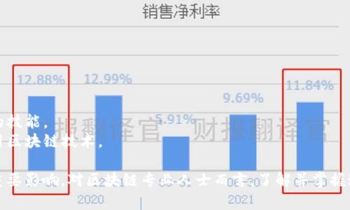 区块链技术凭借其去中心化、安全性和透明性，正在被越来越多的行业采纳。在这个快速发展的领域，有许多不同类型的区块链任务，涵盖了从开发到应用的各个方面。以下是一些主要的区块链任务：

### 1. 区块链开发
区块链开发是创建和维护区块链网络的核心任务。涉及的工作包括：
- **智能合约开发**：编写运行在区块链上的自动执行合约，确保交易的透明性和安全性。
- **链上和链下解决方案**：设计和实现链上（直接在区块链上操作）和链下（在外部系统处理）解决方案，以提高效率。
- **节点开发**：设计和维护参与区块链网络的节点，确保网络的稳定性和可靠性。

### 2. 安全审计
区块链的安全性至关重要，因此进行安全审计也是重要任务。主要包括：
- **代码审计**：对智能合约及链上代码进行审计，寻找潜在漏洞，确保代码安全。
- **网络安全评估**：评估区块链网络的安全性，确保没有外部攻击的风险，比如DDoS攻击。

### 3. 数据分析
区块链生成的数据是丰富的，数据分析可以揭示很多有价值的信息，包括：
- **交易分析**：研究交易流动和用户行为，识别趋势和模式。
- **链上数据可视化**：将复杂的链上数据转化为可视化图表，帮助数据。

### 4. 市场推广与社区管理
区块链项目需要用户和社区的支持。相关的任务有：
- **社区建设**：建立和维护用户社区，与用户互动，了解他们的需求和反馈。
- **市场营销**：制定市场营销策略，提高项目的知名度，吸引投资和用户。

### 5. 法律合规
随着区块链的普及，法律合规性也变得越来越重要。这个任务通常涉及：
- **法规研究**：分析和理解不同国家和地区关于区块链的相关法律。
- **合规措施制定**：根据法律要求，制定合规措施，确保项目的合法性。

### 6. 教育与培训
随着区块链技术的复杂性增加，教育和培训显得尤为重要，相关任务包括：
- **提供培训课程**：为企业和个人提供区块链相关的培训课程，提升他们的技能。
- **撰写技术文档**：为开发者和用户编写技术文档，帮助他们理解如何使用区块链技术。

这些任务不仅在技术层面上具有挑战性，还在法律、市场和教育等层面具有重要影响。对区块链专业人士而言，了解并掌握这些任务将有助于推动个人职业发展，增强区块链技术在各行各业中的应用。