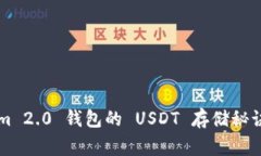 专家揭示：Tokenim 2.0 钱包的 USDT 存储秘诀，独家