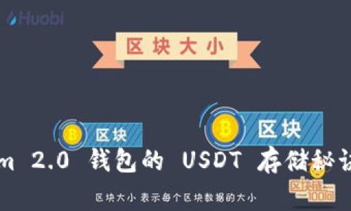 专家揭示：Tokenim 2.0 钱包的 USDT 存储秘诀，独家技巧大公开