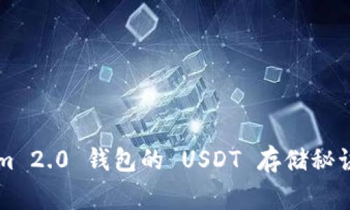 专家揭示：Tokenim 2.0 钱包的 USDT 存储秘诀，独家技巧大公开