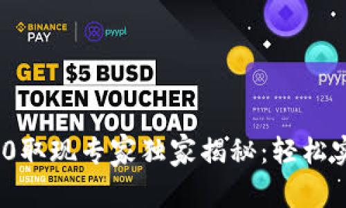 TokenIM 2.0取现专家独家揭秘：轻松实现资产流动