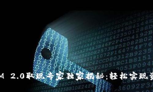 TokenIM 2.0取现专家独家揭秘：轻松实现资产流动