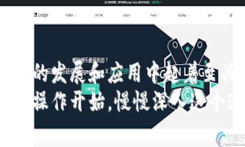 区块链开源软件类型解析：专家揭秘独家秘诀

区块链, 开源软件, 类型/guanjianci

在当今这个技术迅猛发展的时代，区块链作为一种颠覆传统的技术正逐渐融入到我们的生活中。如果你对区块链感兴趣，或者想要了解开源区块链软件的世界，那么你来对地方了。今天，我们就来聊一聊区块链开源软件的各种类型，帮你更好地理解这个复杂但又极具潜力的领域。

什么是区块链开源软件？
首先，我们得搞清楚什么是区块链开源软件。简单来说，区块链开源软件是一种允许用户查看、修改、使用和分发源代码的区块链相关软件。这种软件通常是由开发者社区共同维护和更新的，有些会受到基金会或非盈利组织的支持。
你可能会问：“为什么要用开源软件？”这个问题其实很好回答。开源软件的优势包括透明性、社区支持以及可以不断改进的特性。这样的软件不仅能让开发者自由进行创新，更能够避免单一公司垄断技术，促进整个生态系统的健康发展。说真的，这在区块链这样一个强调去中心化的领域尤为重要。

区块链开源软件的主要类型
说到区块链开源软件，我们可以将其大致分为几个主要类型。每种类型都有其独特的应用场景和功能。

h41. 公有链平台/h4
公有链是一种开放的区块链网络，任何人都可以参与并验证交易。最著名的公有链平台无疑是以太坊（Ethereum）和比特币（Bitcoin）。这些平台提供了一个基础设施，支持开发分布式应用（dApp）和智能合约。
公有链的开源软件通常包括基础网络协议、节点实现、钱包软件等。例如，以太坊的源代码在GitHub上是完全公开的，开发者可以根据需求进行修改和创建自己的分叉链。

h42. 私有链和联盟链平台/h4
私有链和联盟链的出现，更加适合企业级的应用场景。相对于公有链，私有链只允许特定的用户参与，而联盟链则允许多方共同参与，但依然有限制。这种类型的区块链软件如Hyperledger Fabric和R3 Corda等，都是面向企业使用的开源解决方案。
这些平台通常会提供更强的数据隐私保护和更高的交易速度，适合于金融、物流等行业。虽然它们是开源的，但开发和部署的门槛较高，需要有相应的技术团队来维护。

h43. 区块链开发工具和库/h4
开发工具和库的种类繁多，为开发者提供了便捷的方式来构建区块链应用。这类软件通常包含SDK（软件开发工具包）、API（应用程序编程接口）以及其他开发辅助工具。例如，Truffle是一个非常受欢迎的开发框架，用于以太坊智能合约的开发。
在这些工具的帮助下，开发者可以更快速地搭建、测试和部署自己的区块链项目，省去了很多繁琐的步骤。

h44. 钱包软件/h4
在区块链世界里，钱包软件是必不可少的。无论是存储数字货币，还是管理各种资产，钱包软件的开源版本都有很多，比如Bitcoin Core和WalletConnect等。这类软件能够帮助用户安全地管理自己的私钥和资产。
钱袋软件的功能多种多样，有些钱包支持多种币种，有些则专注于特定的数字货币。就个人用户而言，选择一个用户体验良好的钱包软件特别重要，要确保安全性和易用性兼备。

区块链开源软件的发展现状
区块链开源软件的普及程度正在不断提高，各种项目层出不穷。从小型创业公司到大型企业，越来越多的人开始参与到开源区块链的软件开发中来。
我们可以看到，很多成功的项目都是通过开源的方式取得的，例如以太坊、比特币都依赖于庞大的社区协作与贡献。正因如此，区块链技术的创新速度之快超出了想象，新的想法和技术层出不穷。

区块链开源软件的未来趋势
展望未来，区块链开源软件将继续发挥重要的作用。随着越来越多的行业开始探索区块链技术的应用，开源解决方案将迎来前所未有的发展机会。
未来，我们可以期待更多的跨链技术，允许不同区块链之间的互操作性，这会使整个区块链生态系统更加丰富多彩。而在技术方面，零知识证明等隐私技术的运用也会更加广泛，为用户提供更高的安全保障.

如何参与开源区块链项目
如果你对开源区块链项目感兴趣，想要参与其中，那就来试试吧！无论你是开发者，还是设计师，甚至只是一名普通用户，都有机会为这个社区贡献自己的力量。
首先，你可以从关注自己感兴趣的开源项目开始，比如在GitHub上找到合适的仓库。很多项目都欢迎社区的参与，你可以提出问题、提交bug报告，甚至是贡献代码。
其次，加入相关的在线社区和论坛，和其他人讨论项目的进展以及未来发展方向，这样不仅可以获得最新的资讯，还能认识很多志同道合的朋友。总之，参与开源区块链项目不仅能够提升自己的技术水平，还能为整个生态系统作出贡献，何乐而不为呢？

总结
区块链开源软件的类型丰富多样，各种项目层出不穷，涵盖了从公有链到私有链、从开发工具到钱包的各个方面。它们在推动区块链技术的发展和应用中起着至关重要的作用。
希望通过本文的介绍，能够让你对区块链开源软件有一个全面的了解。如果你打算从中找到机会，或者参与到其中，不妨先从了解和实际操作开始，慢慢深入这个迷人的世界。毕竟，未来属于那些敢于探索和创新的人！