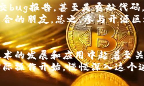 区块链开源软件类型解析：专家揭秘独家秘诀

区块链, 开源软件, 类型/guanjianci

在当今这个技术迅猛发展的时代，区块链作为一种颠覆传统的技术正逐渐融入到我们的生活中。如果你对区块链感兴趣，或者想要了解开源区块链软件的世界，那么你来对地方了。今天，我们就来聊一聊区块链开源软件的各种类型，帮你更好地理解这个复杂但又极具潜力的领域。

什么是区块链开源软件？
首先，我们得搞清楚什么是区块链开源软件。简单来说，区块链开源软件是一种允许用户查看、修改、使用和分发源代码的区块链相关软件。这种软件通常是由开发者社区共同维护和更新的，有些会受到基金会或非盈利组织的支持。
你可能会问：“为什么要用开源软件？”这个问题其实很好回答。开源软件的优势包括透明性、社区支持以及可以不断改进的特性。这样的软件不仅能让开发者自由进行创新，更能够避免单一公司垄断技术，促进整个生态系统的健康发展。说真的，这在区块链这样一个强调去中心化的领域尤为重要。

区块链开源软件的主要类型
说到区块链开源软件，我们可以将其大致分为几个主要类型。每种类型都有其独特的应用场景和功能。

h41. 公有链平台/h4
公有链是一种开放的区块链网络，任何人都可以参与并验证交易。最著名的公有链平台无疑是以太坊（Ethereum）和比特币（Bitcoin）。这些平台提供了一个基础设施，支持开发分布式应用（dApp）和智能合约。
公有链的开源软件通常包括基础网络协议、节点实现、钱包软件等。例如，以太坊的源代码在GitHub上是完全公开的，开发者可以根据需求进行修改和创建自己的分叉链。

h42. 私有链和联盟链平台/h4
私有链和联盟链的出现，更加适合企业级的应用场景。相对于公有链，私有链只允许特定的用户参与，而联盟链则允许多方共同参与，但依然有限制。这种类型的区块链软件如Hyperledger Fabric和R3 Corda等，都是面向企业使用的开源解决方案。
这些平台通常会提供更强的数据隐私保护和更高的交易速度，适合于金融、物流等行业。虽然它们是开源的，但开发和部署的门槛较高，需要有相应的技术团队来维护。

h43. 区块链开发工具和库/h4
开发工具和库的种类繁多，为开发者提供了便捷的方式来构建区块链应用。这类软件通常包含SDK（软件开发工具包）、API（应用程序编程接口）以及其他开发辅助工具。例如，Truffle是一个非常受欢迎的开发框架，用于以太坊智能合约的开发。
在这些工具的帮助下，开发者可以更快速地搭建、测试和部署自己的区块链项目，省去了很多繁琐的步骤。

h44. 钱包软件/h4
在区块链世界里，钱包软件是必不可少的。无论是存储数字货币，还是管理各种资产，钱包软件的开源版本都有很多，比如Bitcoin Core和WalletConnect等。这类软件能够帮助用户安全地管理自己的私钥和资产。
钱袋软件的功能多种多样，有些钱包支持多种币种，有些则专注于特定的数字货币。就个人用户而言，选择一个用户体验良好的钱包软件特别重要，要确保安全性和易用性兼备。

区块链开源软件的发展现状
区块链开源软件的普及程度正在不断提高，各种项目层出不穷。从小型创业公司到大型企业，越来越多的人开始参与到开源区块链的软件开发中来。
我们可以看到，很多成功的项目都是通过开源的方式取得的，例如以太坊、比特币都依赖于庞大的社区协作与贡献。正因如此，区块链技术的创新速度之快超出了想象，新的想法和技术层出不穷。

区块链开源软件的未来趋势
展望未来，区块链开源软件将继续发挥重要的作用。随着越来越多的行业开始探索区块链技术的应用，开源解决方案将迎来前所未有的发展机会。
未来，我们可以期待更多的跨链技术，允许不同区块链之间的互操作性，这会使整个区块链生态系统更加丰富多彩。而在技术方面，零知识证明等隐私技术的运用也会更加广泛，为用户提供更高的安全保障.

如何参与开源区块链项目
如果你对开源区块链项目感兴趣，想要参与其中，那就来试试吧！无论你是开发者，还是设计师，甚至只是一名普通用户，都有机会为这个社区贡献自己的力量。
首先，你可以从关注自己感兴趣的开源项目开始，比如在GitHub上找到合适的仓库。很多项目都欢迎社区的参与，你可以提出问题、提交bug报告，甚至是贡献代码。
其次，加入相关的在线社区和论坛，和其他人讨论项目的进展以及未来发展方向，这样不仅可以获得最新的资讯，还能认识很多志同道合的朋友。总之，参与开源区块链项目不仅能够提升自己的技术水平，还能为整个生态系统作出贡献，何乐而不为呢？

总结
区块链开源软件的类型丰富多样，各种项目层出不穷，涵盖了从公有链到私有链、从开发工具到钱包的各个方面。它们在推动区块链技术的发展和应用中起着至关重要的作用。
希望通过本文的介绍，能够让你对区块链开源软件有一个全面的了解。如果你打算从中找到机会，或者参与到其中，不妨先从了解和实际操作开始，慢慢深入这个迷人的世界。毕竟，未来属于那些敢于探索和创新的人！