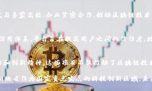 武汉光谷，作为中国中部的科技创新示范区，近年来吸引了众多区块链项目的落地和发展。以下是一些在武汉光谷区域内的区块链项目：

### 1. 武汉数字资产交易所
武汉数字资产交易所致力于为用户提供安全、便捷的数字资产交易服务，汇聚了多种数字货币和tokens。无论是投资新手还是经验丰富的交易者，都能在这里找到心仪的货币。同时，他们也在持续推动区块链技术的应用和行业标准的建立。

### 2. 光谷链链网
光谷链链网主要专注于区块链技术在供应链管理中的应用，利用区块链的去中心化和不可篡改的特性，加强供应链的透明度和安全性。项目通过与多家企业的合作，实现了实时数据共享和追溯，帮助企业管理流程。

### 3. 武汉链动科技
链动科技是一家以区块链技术为基础的创新企业，开发多款应用，其中包括企业级的区块链解决方案，致力于为传统行业提供数字化转型的技术支持。项目特别强调技术研发和市场需求结合，具有较强的市场竞争力。

### 4. 武汉智链科技
智链科技专注于区块链在金融领域的应用，开发了多款基于区块链技术的金融产品，旨在提高金融交易的安全性和效率。通过区块链技术，智链科技希望能够降低金融交易成本，提高用户的使用体验。

### 5. 熊猫链
熊猫链是一个建立在公链上的生态系统，旨在推动教育、艺术和公益等领域与区块链技术的结合。项目通过发放代币和合作伙伴关系，激励创作者与用户之间的互动，实现更高效的资源配置。

### 6. 武汉区块链研究院
作为武汉光谷的科研机构，武汉区块链研究院致力于区块链技术的研究、开发和应用推广。研究院与多家高校、企业紧密合作，推动区块链技术的学术研究和技术应用，为地方经济发展提供了有力支持。

### 7. 武汉共识链
共识链专注于开发去中心化的社会化服务平台，涵盖社交、游戏、购物等多个领域。通过构建用户信用体系，平台旨在提高用户之间的信任度，增强社会互动的价值。

### 总结
无论是从技术研发、市场应用，还是从理论研究，武汉光谷的区块链项目都展现出了强大的生命力和创新精神。这些项目不仅推动了区块链技术的落地应用，还为地方经济的数字化转型提供了巨大的助力。

如需更详细的信息或深入了解某个项目，可以访问各项目的官方网站或参加相关的行业活动。 湖北省作为国家重点发展的科技创新区域，未来在区块链等新兴技术领域将有更多令人期待的发展。