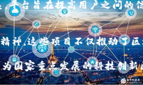 武汉光谷，作为中国中部的科技创新示范区，近年来吸引了众多区块链项目的落地和发展。以下是一些在武汉光谷区域内的区块链项目：

### 1. 武汉数字资产交易所
武汉数字资产交易所致力于为用户提供安全、便捷的数字资产交易服务，汇聚了多种数字货币和tokens。无论是投资新手还是经验丰富的交易者，都能在这里找到心仪的货币。同时，他们也在持续推动区块链技术的应用和行业标准的建立。

### 2. 光谷链链网
光谷链链网主要专注于区块链技术在供应链管理中的应用，利用区块链的去中心化和不可篡改的特性，加强供应链的透明度和安全性。项目通过与多家企业的合作，实现了实时数据共享和追溯，帮助企业管理流程。

### 3. 武汉链动科技
链动科技是一家以区块链技术为基础的创新企业，开发多款应用，其中包括企业级的区块链解决方案，致力于为传统行业提供数字化转型的技术支持。项目特别强调技术研发和市场需求结合，具有较强的市场竞争力。

### 4. 武汉智链科技
智链科技专注于区块链在金融领域的应用，开发了多款基于区块链技术的金融产品，旨在提高金融交易的安全性和效率。通过区块链技术，智链科技希望能够降低金融交易成本，提高用户的使用体验。

### 5. 熊猫链
熊猫链是一个建立在公链上的生态系统，旨在推动教育、艺术和公益等领域与区块链技术的结合。项目通过发放代币和合作伙伴关系，激励创作者与用户之间的互动，实现更高效的资源配置。

### 6. 武汉区块链研究院
作为武汉光谷的科研机构，武汉区块链研究院致力于区块链技术的研究、开发和应用推广。研究院与多家高校、企业紧密合作，推动区块链技术的学术研究和技术应用，为地方经济发展提供了有力支持。

### 7. 武汉共识链
共识链专注于开发去中心化的社会化服务平台，涵盖社交、游戏、购物等多个领域。通过构建用户信用体系，平台旨在提高用户之间的信任度，增强社会互动的价值。

### 总结
无论是从技术研发、市场应用，还是从理论研究，武汉光谷的区块链项目都展现出了强大的生命力和创新精神。这些项目不仅推动了区块链技术的落地应用，还为地方经济的数字化转型提供了巨大的助力。

如需更详细的信息或深入了解某个项目，可以访问各项目的官方网站或参加相关的行业活动。 湖北省作为国家重点发展的科技创新区域，未来在区块链等新兴技术领域将有更多令人期待的发展。