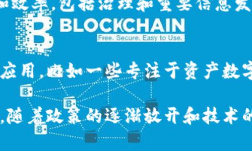 在中国，区块链技术正在快速发展，尤其是在证券及金融领域。以下是一些在中国区块链证券领域活跃的公司和相关机构：

### 1. 中证金融科技有限公司
中证金融科技是是中国证券市场的重要参与者，致力于将区块链技术应用于证券交易、结算和信息共享等环节。

### 2. 上海证券交易所
在努力推进区块链技术的应用，上海证券交易所已经开展了一些基于区块链的试点项目，包括证券登记、交易的部分环节。

### 3. 央行数字货币研究所
虽然不完全是区块链证券公司，但央行数字货币研究所致力于数字人民币的研究与发展，推动区块链在金融产品中的应用。

### 4. 北京睿信科技有限公司
这家公司专注于区块链技术在证券领域的应用，提供相关的解决方案与服务。

### 5. 董事会常务委员会
这个委员会的部分成员和项目也在探索如何利用区块链提高透明度和效率，包括治理和重要信息发布的透明化。

### 6. 众多创新型初创公司
在中国，有不少初创公司专注于区块链技术在证券和金融领域的创新应用。比如一些专注于资产数字化和证券化的区块链平台。

总体而言，中国在区块链证券领域的公司和生态系统正在演变与发展，随着政策的逐渐放开和技术的不断进步，未来会有更多企业参与进来，为中国的金融市场带来改变。