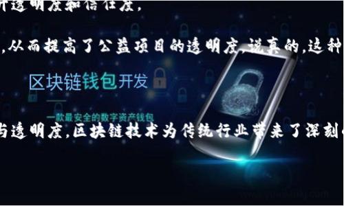区块链技术因其去中心化、透明和可追溯的特性，已经在多个行业中得到了广泛应用。这里，我将为您详细介绍一些采用区块链辐射模式的企业，并探讨它们如何利用这一技术来推动自己的业务。

1. 金融服务企业

在金融领域，区块链技术的应用尤为广泛。许多企业通过区块链来提高交易的效率和安全性。

比如，瑞波（Ripple）网络就致力于为全球支付提供快速、安全和低成本的解决方案。它通过区块链技术，使得跨国转账的过程不再依赖传统银行的繁琐流程，用户可以在几分钟内完成交易，真的是一个颠覆性的创新。

另外，还有著名的以太坊（Ethereum）。虽然它最初是为了支撑智能合约而设计的，但其在去中心化金融（DeFi）领域的影响力毋庸置疑。许多金融科技公司选择以太坊作为其平台，构建新型的金融产品和服务。

2. 供应链管理

区块链在供应链管理中的应用同样令人瞩目。通过将所有参与者的交易记录存储在一个透明且不可篡改的账本上，各方能够更容易地追踪产品的来源和流向。

例如，沃尔玛在其食品供应链中应用区块链技术，实现了对产品的追溯。这不仅提升了食品安全性，还有效地减少了食品浪费。消费者只需扫描产品上的二维码，就能查看其来源和运输路径，真的是太方便了。

另一家企业是IBM的Food Trust平台，旨在通过区块链技术来改进农业和食品供应链的透明度与效率。他们的解决方案帮助农民、制造商和零售商之间建立更紧密的联系，减少中间环节，从而降低成本。

3. 医疗健康产业

区块链技术在医疗健康产业中也展现出巨大的潜力。通过区块链，患者的医疗记录可以以一种安全且私密的方式进行存储和共享。

像MediLedger这样的公司正在开发基于区块链的解决方案，旨在解决制药行业中的假药问题。通过区块链，每一瓶药物的生产和流通都能够被清楚地记录下来，这样就能确保药品的真实性、安全和合法性。

4. 数字身份管理

在数字身份管理领域，区块链技术提供了一种新的解决方案，帮助个人掌控自己的身份信息。

比如，Civic是一家致力于提供去中心化身份验证服务的企业。它允许用户自己控制自己的身份数据，而不是将其存储在中心化的数据库中。这样，不仅提高了安全性，还能减少隐私侵犯的风险。

5. 公益与慈善

区块链技术在公益与慈善领域的应用也开始呈现出更多的可能性。通过区块链，捐款的流向和使用情况都能得到有效追踪，从而提升透明度和信任度。

一个好的例子是BitGive，这是一家将比特币与公益结合的企业。它利用区块链技术，让捐款人可以实时查看自己的捐款被如何使用，从而提高了公益项目的透明度。说真的，这种方式让每个捐款人都能感到自己的贡献是有意义的。

总结

以上只是采用区块链辐射模式的一部分企业示例，实际上，有许多公司正不断探索区块链在各个行业中的应用潜力。通过去中心化与透明度，区块链技术为传统行业带来了深刻的变革，也推动了新的商业模式的出现。随着区块链技术的不断成熟，我们有理由相信，未来将会有更多的企业加入到这一波浪潮中。

如果你对区块链技术感兴趣，不妨多关注这些前沿企业的发展动态，谁知道呢，说不定某天你就能参与到这个激动人心的行业中去！