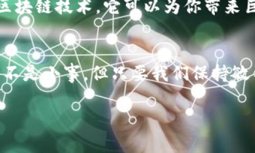 jiaoti揭秘区块链数字银行骗局：专家分享独家秘诀/jiaoti
区块链, 数字银行, 骗局/guanjianci

引言：区块链和数字银行的崛起
近年来，区块链技术和数字银行的概念越来越受到关注。从比特币的火爆到各大银行纷纷设立数字货币的计划，似乎一切都在朝着数字化方向发展。说真的，很多人对这种新兴技术充满期待，甚至把它当作未来金融的希望。不过，伴随着这些发展，各种骗局也层出不穷。在这篇文章中，我们将深入探讨区块链数字银行骗局的种种表现，帮助大家识别和防范风险。

什么是区块链和数字银行？
首先，我们来简单了解一下区块链和数字银行。区块链是一种去中心化的数据库技术，能够实现信息的透明记录和安全存储；而数字银行则是传统银行的数字化转型，通常提供更加便捷的在线金融服务。说到这里，你可能会想，既然技术如此先进，为什么还会出现骗局呢？这就涉及到人性的弱点和技术的滞后性了。

骗局一：虚假投资项目
让我们来看看最常见的骗局之一，那就是虚假投资项目。想象一下，你在社交媒体上看到一则广告，声称只需投资1000元就能在短时间内获得翻倍回报。这种情况实际上非常普遍。骗子利用区块链技术的复杂性和大众对数字货币的陌生感，掩盖其真实的意图，而许多人因为贪图小利而踏入了陷阱。

骗局二：假冒数字银行
除了投资项目，假冒数字银行也是一个严重的问题。许多不法分子会创建与真实数字银行非常相似的网站，甚至使用相似的名称和标志，只为获取用户的个人信息和资金。你绝对不想在不知道的情况下，把你的钱交给一个完全虚假的银行。这里的秘诀是：一定要仔细检查网站的安全性，比如查看网站地址是否以“https”开头，以及是否有相关的安全证书。

骗局三：ICO诈骗
ICO（首次代币发行）是区块链项目筹集资金的方式之一，但这也是诈骗的温床。在许多情况下，骗子会发布虚假的ICO项目，承诺夸大的收益，吸引大量投资者。很多人因为缺乏对项目的深入了解而轻易上当，投资后发现项目根本不存在。对于投资者来说，了解项目背景和团队是非常重要的，你可以查阅相关的信息，确保项目的真实与合法性。

如何识别这些骗局？
现在，我们来聊聊如何识别这些骗局。首先，要有警惕意识，不要轻易相信那些“稳赚不赔”的投资机会。其次，进行充分的研究是关键。无论是投资项目还是数字银行，确保你对其有足够的了解。在做决定之前，最好多问几个朋友的意见，毕竟“三个臭皮匠顶个诸葛亮”嘛。还有一点很重要，检查相关的法律合规性，以确保你所参与的平台是经过合法注册的。

保护自己的资金
当然，除了识别骗局，我们还需要采取一些措施来保护自己的资金。比较简单且有效的方式是，不轻易将资金存入陌生的平台，尤其是在没有仔细调查过的情况下。此外，开启双重认证功能，确保账户的安全性，也是个不错的选择。最后，保持对市场动态的关注，随时了解新的骗术和骗局，提升自己的防范意识。

了解区块链的益处
虽然区块链领域存在不少骗局，但这并不意味着区块链技术本身没有意义。实际上，区块链可以安全、高效地进行交易，降低金融欺诈的可能性。如果你能够正确使用区块链技术，它可以为你带来巨大的便利。比如透明的交易记录、快速的跨境支付等，都是这项技术的优势。

结论：小心驶得万年船
最后，再次强调一下，区块链数字银行骗局层出不穷，提醒大家一定要保持警惕。不要因贪图小利而轻易投资，要对自己资金的安全负责。说实话，识别和抵御这些骗局不是小事，但只要我们保持敏锐的观察力和不断学习的态度，就能更好地保护自己。希望这篇文章能帮到你，让我们一起享受区块链带来的便利，同时也要时刻警惕可能的风险！

如果你是对区块链和数字银行感兴趣的小伙伴，建议多多关注一些权威的财经新闻、投资论坛。记住，知识就是力量，了解得越多，风险就会越小。