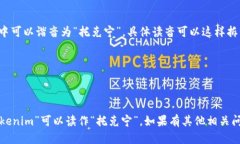 “tokenim”在中文中可以谐音为“托克宁”。具体