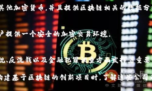 在区块链技术飞速发展的今天，全球有许多优秀的国外区块链科技公司，它们在不同的领域和行业中推动着区块链的应用和发展。接下来，我会列出一些知名的国外区块链科技公司，并简单介绍它们的核心业务和影响力。

### 1. **以太坊 (Ethereum)**
以太坊是一个开源的区块链平台，允许开发者构建和部署智能合约和去中心化应用（DApps）。它的核心是其原生加密货币以太币（ETH）。以太坊的智能合约实现了很多创新，包括去中心化金融（DeFi）、非同质化代币（NFT）等领域。

### 2. **Ripple**
Ripple是一家专注于金融机构的区块链公司，其主要产品是RippleNet，一个旨在快速和低成本进行国际支付的网络。它的数字货币瑞波币（XRP）被用于促进跨境支付而受到广泛关注。

### 3. **链上 (Chain)**
链上是一家提供区块链基础设施公司，专注于为企业级客户提供区块链解决方案。它的产品帮助各类企业利用区块链技术来实现供应链管理、资产管理等。

### 4. **Coinbase**
Coinbase是一家美国的数字货币交易所，也是全球最大的加密货币交易平台之一。它不仅提供加密货币的买卖，还涉及到加密货币的存储和管理。2021年，Coinbase公开上市，标志着区块链行业的进一步发展。

### 5. **BlockFi**
BlockFi是一家金融科技公司，提供加密贷款、利息账户以及交易服务。用户可以通过其平台对持有的加密货币进行抵押贷款或赚取利息。这种模式让更多人能够在不卖出的情况下利用加密货币的价值。

### 6. **Solana**
Solana是一个高性能的区块链平台，以其高速、高吞吐量和低交易费用而闻名。它吸引了大量的项目和开发者，目前正成为DeFi和NFT领域的热门钱包之一。

### 7. **Polkadot**
Polkadot是一个多链架构平台，旨在实现不同区块链之间的互操作性。它的设计理念是让开发者可以构建自己的区块链，并与其他链进行数据和资产的共享和通信。

### 8. **Blockchain.com**
Blockchain.com是一家数字货币钱包和交易所平台，它提供用户友好的界面和安全性。它不仅支持比特币，还支持多种其他加密货币，并且提供区块链相关的数据分析服务。

### 9. **Gemini**
Gemini是一家由Winklevoss兄弟创立的加密货币交易所和托管服务商，专注于合规性和用户的安全。它的目标是为用户提供一个安全的加密交易环境。

### 10. **Chainalysis**
Chainalysis是一家提供区块链分析工具的公司，致力于帮助政府机构和企业监测和调查加密货币交易。它在区块链合规、反洗钱以及金融犯罪调查方面发挥着重要作用。

如果你对某一家公司感兴趣，可以深入了解其业务、发展历程以及对行业的影响。无论是在投资、使用加密货币，还是在构建基于区块链的创新项目时，了解这些公司都是必要的。区块链技术的应用正在不断扩大，它改变了我们沟通、金融及信息存储的方式，未来有着更广阔的发展前景。