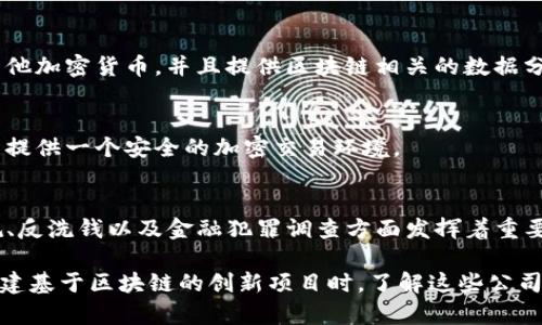 在区块链技术飞速发展的今天，全球有许多优秀的国外区块链科技公司，它们在不同的领域和行业中推动着区块链的应用和发展。接下来，我会列出一些知名的国外区块链科技公司，并简单介绍它们的核心业务和影响力。

### 1. **以太坊 (Ethereum)**
以太坊是一个开源的区块链平台，允许开发者构建和部署智能合约和去中心化应用（DApps）。它的核心是其原生加密货币以太币（ETH）。以太坊的智能合约实现了很多创新，包括去中心化金融（DeFi）、非同质化代币（NFT）等领域。

### 2. **Ripple**
Ripple是一家专注于金融机构的区块链公司，其主要产品是RippleNet，一个旨在快速和低成本进行国际支付的网络。它的数字货币瑞波币（XRP）被用于促进跨境支付而受到广泛关注。

### 3. **链上 (Chain)**
链上是一家提供区块链基础设施公司，专注于为企业级客户提供区块链解决方案。它的产品帮助各类企业利用区块链技术来实现供应链管理、资产管理等。

### 4. **Coinbase**
Coinbase是一家美国的数字货币交易所，也是全球最大的加密货币交易平台之一。它不仅提供加密货币的买卖，还涉及到加密货币的存储和管理。2021年，Coinbase公开上市，标志着区块链行业的进一步发展。

### 5. **BlockFi**
BlockFi是一家金融科技公司，提供加密贷款、利息账户以及交易服务。用户可以通过其平台对持有的加密货币进行抵押贷款或赚取利息。这种模式让更多人能够在不卖出的情况下利用加密货币的价值。

### 6. **Solana**
Solana是一个高性能的区块链平台，以其高速、高吞吐量和低交易费用而闻名。它吸引了大量的项目和开发者，目前正成为DeFi和NFT领域的热门钱包之一。

### 7. **Polkadot**
Polkadot是一个多链架构平台，旨在实现不同区块链之间的互操作性。它的设计理念是让开发者可以构建自己的区块链，并与其他链进行数据和资产的共享和通信。

### 8. **Blockchain.com**
Blockchain.com是一家数字货币钱包和交易所平台，它提供用户友好的界面和安全性。它不仅支持比特币，还支持多种其他加密货币，并且提供区块链相关的数据分析服务。

### 9. **Gemini**
Gemini是一家由Winklevoss兄弟创立的加密货币交易所和托管服务商，专注于合规性和用户的安全。它的目标是为用户提供一个安全的加密交易环境。

### 10. **Chainalysis**
Chainalysis是一家提供区块链分析工具的公司，致力于帮助政府机构和企业监测和调查加密货币交易。它在区块链合规、反洗钱以及金融犯罪调查方面发挥着重要作用。

如果你对某一家公司感兴趣，可以深入了解其业务、发展历程以及对行业的影响。无论是在投资、使用加密货币，还是在构建基于区块链的创新项目时，了解这些公司都是必要的。区块链技术的应用正在不断扩大，它改变了我们沟通、金融及信息存储的方式，未来有着更广阔的发展前景。