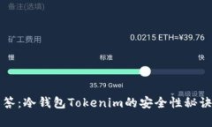 专家解答：冷钱包Tokenim的安全性秘诀大揭秘