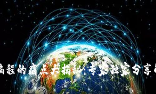 区块链编程的痛点大揭秘：专家独家分享解决秘诀