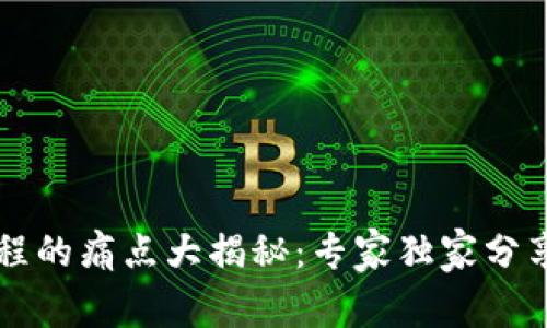 区块链编程的痛点大揭秘：专家独家分享解决秘诀