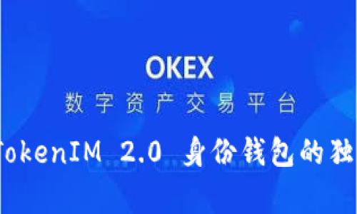 专家揭秘：TokenIM 2.0 身份钱包的独家创建秘诀