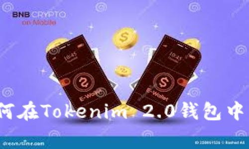 专家独家揭秘：如何在Tokenim 2.0钱包中添加新币种的秘诀
