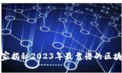 专家推荐：独家揭秘2023年最靠谱的区块链预测软