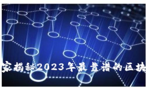 专家推荐：独家揭秘2023年最靠谱的区块链预测软件！