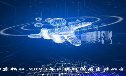 区块链专家独家揭秘：2023年区块链所有资源的全面盘点与分析