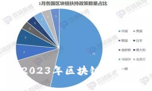 区块链专家独家揭秘：2023年区块链所有资源的全面盘点与分析