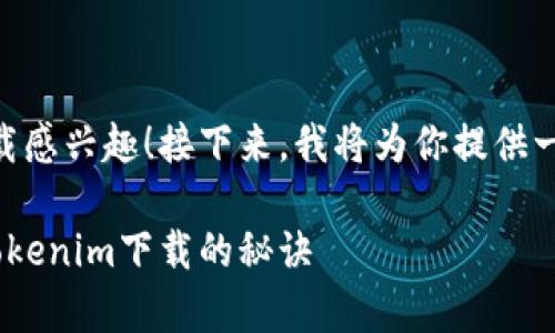 很高兴你对以太币钱包和Tokenim下载感兴趣！接下来，我将为你提供一个有关如何下载此钱包的全面指南。 

专家揭秘：如何独家获取以太币钱包Tokenim下载的秘诀