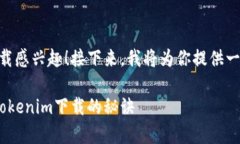 很高兴你对以太币钱包和Tokenim下载感兴趣！接下