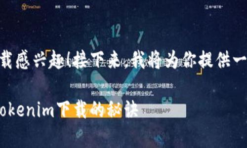 很高兴你对以太币钱包和Tokenim下载感兴趣！接下来，我将为你提供一个有关如何下载此钱包的全面指南。 

专家揭秘：如何独家获取以太币钱包Tokenim下载的秘诀