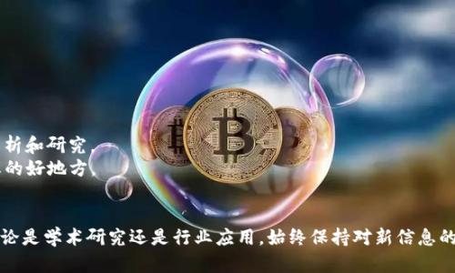 关于区块链的文献和资源相当丰富，涉及多个学科，包括计算机科学、经济学、金融、法律等。以下是一些主要的文献和书籍，可以帮助你深入了解区块链技术及其应用：

### 1. 学术论文
- **“Bitcoin: A Peer-to-Peer Electronic Cash System”** - 这是中本聪在2008年发表的白皮书，奠定了区块链和比特币的基础理论。
- **“The blockchain technology and its applications: A survey”** - 这篇论文对区块链技术及其应用进行了全面的调查。
- **“Smart contracts: The new frontier for the law”** - 探讨了智能合约的法律视角，尤其是在区块链背景下的应用。

### 2. 书籍
- **《区块链革命》**（作者：Don Tapscott 和 Alex Tapscott）：这本书探讨了区块链如何改变经济和社会。
- **《Mastering Bitcoin》**（作者：Andreas M. Antonopoulos）：一本深入讲解比特币及其底层技术——区块链的书籍。
- **《Blockchain Basics: A Non-Technical Introduction in 25 Steps》**（作者：Daniel Drescher）：适合初学者，从基础知识开始介绍区块链的各个方面。

### 3. 在线课程与资源
- **Coursera上的区块链课程**：许多大学和机构提供关于区块链的在线课程，涵盖技术、经济学和应用等方面。
- **edX的区块链专业证书**：一些知名大学如麻省理工学院（MIT）提供免费的区块链课程，可以学习到前沿的技术和应用。

### 4. 行业报告
- **“2020年全球区块链市场报告”** - 行业研究公司发布的报告，分析区块链市场的现状及未来发展趋势。
- **“世界经济论坛关于区块链的深度分析”** - 该报告探讨了区块链技术对全球经济和行业变革的潜力。

### 5. 博客和论坛
- **CoinDesk** 和 **CoinTelegraph** 是两个提供区块链和加密货币新闻的高质量网站，定期发布相关行业的分析和研究。
- **Reddit的区块链和加密货币论坛**：这些讨论区汇聚了大量区块链从业者和爱好者，是获取最新信息和研究动态的好地方。

### 总结
区块链作为一项颠覆性的新兴技术，相关文献和研究可谓是层出不穷，从基础理论到应用实践，各种资源应有尽有。无论是学术研究还是行业应用，始终保持对新信息的关注都是关键。希望这些文献能对你的区块链学习和研究有所帮助！如果你有特定的领域或问题，也可以进一步探讨。