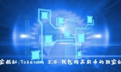 专家揭秘：Tokenim 2.0 钱包购买新币的独家秘诀