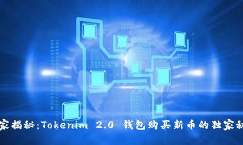 专家揭秘：Tokenim 2.0 钱包购买新币的独家秘诀
