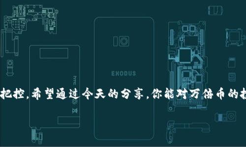 xiaoti区块链上万倍币有哪些？专家独家揭秘！/xiaoti
万倍币,区块链,投资秘诀/guanjianci

什么是万倍币？
万倍币，顾名思义，就是那些在投资市场上可能会带来万倍回报的数字货币。你可能会问，这种币到底是什么？简单来说，万倍币通常是指早期投资某种数字货币后，其价值暴涨的情形。对于投资者来说，能够找到这样的币种，就像是挖到了一座金矿。不过，想要找到这些万倍币可不是一件容易的事，今天我们就来讨论一下区块链上那些可能成为万倍币的潜力币种以及相关的投资策略。

万倍币的投资风险
说真的，万倍币投资的风险可是相当大的。很多人在寻找万倍币的时候，往往会忽略潜在的风险。行情不好的时候，很多币种的价格会迅速下跌，不少投资者可能会因此亏得血本无归。其实，在考虑投资万倍币之前，首先要有风险意识，了解自己的风险承受能力。投资不是赌博，而是需要对市场的深入研究和分析。

如何寻找万倍币？
要找到潜在的万倍币，有几个比较重要的因素需要考虑。比如项目的技术背景、团队情况、市场需求等等。以下是一些技巧，帮助你找到值得投资的币种：

ul
    listrong研究项目白皮书：/strong每个新兴的币种通常都会发布自己的白皮书，详细介绍项目的背景、目标、技术细节等信息。你需要认真读一读，看这项目是否有实际用途。/li
    listrong关注社区：/strong一个健康的社区通常意味着这个项目得到了很多人的肯定。你可以去Telegram、Reddit、Twitter等平台看看关于这个币的讨论情况。/li
    listrong技术分析：/strong学习一些基本的技术分析知识，了解如何使用图表和指标来判断市场趋势，这对你寻找万倍币非常有帮助。/li
/ul

区块链上有哪些万倍币？
说到具体的币种，虽然市场瞬息万变，但还是有一些币种在过去一段时间内展现出了万倍的潜力。以下是一些值得关注的币种，当然，这里仅供参考，具体投资请自行判断。

h4以太坊（Ethereum）/h4
以太坊是一个强大的区块链平台，被广泛应用于智能合约和去中心化应用（DApp）开发。自2015年推出以来，以太坊的价格经历了多轮上涨，许多人在早期投资以太坊时获得了数百倍的回报。随着以太坊2.0的推出及其在DeFi和NFT领域的影响力，以太坊的未来走势依然被看好。

h4币安币（BNB）/h4
币安币是币安交易所推出的原生代币，自发行以来，价格也经历了巨大的增长。由于币安在全球加密货币交易中的领导地位，BNB也成为越来越多用户的选择。通过各种项目推动和使用场景的扩展，BNB的价值提升仍然值得关注。

h4Solana（SOL）/h4
Solana是一种高性能的区块链平台，以其快速的交易确认速度和低廉的交易费用而受到广泛关注。随着DeFi和NFT项目的不断涌现，Solana的生态系统逐渐成熟，这为SOL代币的增值提供了很大的动力。许多投资者在早期获得了不错的回报，因此Solana被视为具有万倍潜力的项目之一。

h4其他潜力币种/h4
除了上述币种，还有一些新兴项目也展现出了成为万倍币的potential。比如Polkadot、Avalanche、Chainlink等。每个项目都有其独特的价值主张和市场潜力，值得投资者去深入研究。

投资万倍币的策略
那么，投资万倍币的时候我们该采取什么样的策略呢？这里有一些投资者常用的策略供你参考：

ul
    listrong分散投资：/strong别把所有的资金都压在一个币种上，分散投资可以降低整体风险。即使其中一个币种下跌，也能用其他的头寸来平衡损失。/li
    listrong定期复盘：/strong定期检查你的投资组合，看看哪些币种表现不错，哪些可能需要调整。这能够帮助你及时发现问题，并你的投资决策。/li
    listrong保持冷静：/strong市场波动性很大，很多人会因为恐慌而做出错误的决策。在投资时，保持冷静和理性，有助于你更好应对市场的变化。/li
/ul

总结
寻找万倍币的过程既刺激又充满挑战。虽然有很多潜力巨大的项目，但投资一定要谨慎，不仅要关注币种本身的技术背景和市场需求，也要对市场的整体走势和风险做好把控。希望通过今天的分享，你能对万倍币的投资有一个更深入的了解，记得做好自己的功课，寻找那些与自己投资理念相匹配的项目。毕竟，投资的路上，稳健永远是第一位的。

如果你也在投资的路上，欢迎分享你的看法和经验，让我们一起探讨怎样在这个波动的市场中找到属于自己的万倍币吧！