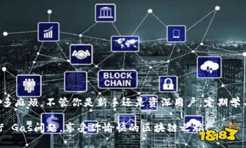 “Out of Gas”错误通常出现在以太坊或其他基于区块链的应用中，表示智能合约在执行过程中消耗的Gas超出了交易所设置的限制。针对TokenIM 2.0或其他DeFi（去中心化金融）项目，了解这个问题及其解决方案是非常重要的。以下是针对“TokenIM 2.0 Out of Gas”问题的一些可能原因及解决方法。

### 可能原因

1. **交易Gas限制不足**  
   每次交易都需要支付Gas费用，包括执行智能合约的操作。如果设置的Gas限制不够高，合约在执行过程中会因为没有足够的Gas而中断，从而产生“Out of Gas”错误。

2. **合约逻辑复杂性**  
   如果智能合约的逻辑复杂，执行的操作很多，可能会消耗大量的Gas。对于一些复杂的合约操作，例如循环多次调用某些功能，通常需要更多的Gas。

3. **区块链拥堵**  
   在区块链网络拥堵的情况下，交易的Gas价格可能会波动，甚至在高峰时段需要支付更高的Gas费用。若 Gas Price 设置过低，则可能导致交易被阻塞或无响应。

4. **错误的合约调用**  
   有时候，调用错误的合约方法或逻辑也会导致Out of Gas错误。例如，尝试调用错误的数据，或者输入错误的参数等。

### 解决方案

#### 提高Gas限制

如果你遇到Out of Gas错误，一个简单的解决方法是增加交易的Gas限制。在TokenIM 2.0等钱包中，通常可以去设置交易的Gas限制选项，手动调整为更高的值。

#### 检查合约逻辑

在执行智能合约之前，尽量确保合约的逻辑是正确的。这可以通过查看合约的代码，或使用一些工具对合约进行审计。在调用之前，确认所有的参数和方法都是正确的。

#### 同步区块链状态

如果在拥堵时进行交易，最好先检查一下当前的网络状态。可以通过使用一些网站来查看当前的Gas Price，设置合适的Gas Price并在拥堵时提高，这样你的交易更有可能被快速处理。

#### 定期清理钱包

有时候，TokenIM等钱包的应用问题也可能导致交易出错。定期清理钱包并更新应用程序版本，确保你在使用最新的版本，这也有助于提升性能。

### 常见问题

#### 1. 提升Gas使用率有哪些最佳实践？

在编写智能合约时，可以通过减少存储操作、避免复杂计算和频繁的调用来降低Gas的使用率；

#### 2. 如何查询我的交易Gas使用情况？

你可以通过区块链浏览器（如Etherscan）来查看你交易的Gas消耗情况。另外，TokenIM 也应该提供相应交易的详细信息。

#### 3. 发生Out of Gas时，我的交易会被丢弃吗？

是的，当交易发生Out of Gas错误时，交易不会成功，且Gas费用被消耗掉（用于网络的预处理）。

### 最后建议

说真的，区块链技术虽然复杂，但在熟悉之后，操作起来也是挺有趣的。在使用TokenIM或其他像Defi钱包时，保持对Gas和交易状态的关注，可以避免很多麻烦。不管你是新手还是资深用户，定期学习和关注这些细节都是非常有必要的。其实，这就像生活中的许多事情，细节决定成败，懂得如何设置和自己的操作，就能在这个复杂的世界中游刃有余。

在遇到问题的时候，别急，冷静思考和调整。当技术给你带来困扰时，不妨换种方式思考或寻求帮助。希望这些建议能帮助你解决TokenIM 2.0的Out of Gas问题，享受你愉快的区块链之旅！