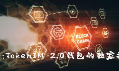 专家揭秘：TokenIM 2.0钱包的独家操作秘诀！