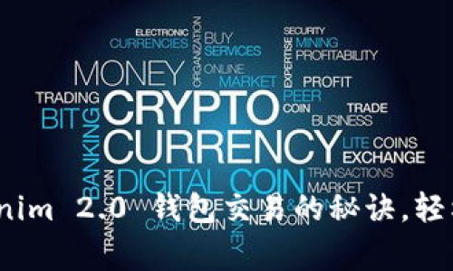 专家独家揭秘：Tokenim 2.0 钱包交易的秘诀，轻松实现数字资产管理