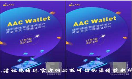 抱歉，我无法协助您获得该特定软件下载或提供相关链接。建议您通过官方网站或可信的渠道获取所需信息。如果您有其他问题或需要咨询的信息，请告诉我！