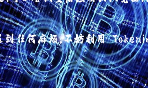 看起来你可能是在询问关于 Tokenim 的退出和重新登录的问题。不过，具体的背景和上下文不太清楚。假设你是在使用 Tokenim 这个平台或应用，我可以提供一些通用的步骤，来帮助你解决退出和重新登录的问题。

### Tokenim 退出和重新登录步骤：

1. 退出 Tokenim
首先，确保你已经在 Tokenim 的应用或网站界面。通常，在账户的右上角会有你的个人头像或用户名，点击它会弹出一个菜单。在菜单中寻找“退出”或者“登出”的选项，点击它就可以成功退出帐户了。

2. 清除缓存（可选）
有时候，为了确保重新登录不受旧缓存的影响，你可能需要清除浏览器的缓存和 Cookies。只需打开浏览器设置，找到隐私或安全性选项，选择清除缓存和 Cookies，完成后重启浏览器。

3. 重新登录 Tokenim
一旦你成功退出，如果需要重新登录，你只需要在登录界面输入你的用户名和密码。确保提供的凭据是正确的。点击“登录”按钮，就能重新进入平台了。

### 常见问题解答

Q1: 忘记密码该怎么办？
如果你忘记了 Tokenim 的登录密码，可以在登录页找到“忘记密码”链接。点击后，按照提示输入注册时使用的邮箱地址，系统会发送一个重置密码的链接到你的邮箱，按照步骤重设即可。

Q2: 如果账户被锁定了怎么办？
如果你尝试多次登录失败，账户可能会暂时锁定。一般情况下，系统会告诉你锁定的时长。你可以耐心等待，或者联系 Tokenim 的客服以解锁。

Q3: 使用 Tokenim 的常见问题
如果在使用中遇到任何问题（比如界面加载缓慢、功能失效等），建议先检查网络连接是否正常。如果网络没有问题，可以尝试重启应用或浏览器，或检查是否有更新版本的应用可用。如果问题仍然存在，可以查看 Tokenim 的帮助中心或者论坛寻求更多信息。

总结
退出和重新登录 Tokenim 是一个简单的过程，只要按照上述步骤操作，通常可以迅速恢复使用。如果在过程中遇到任何麻烦，不妨利用 Tokenim 提供的帮助资源以及社区支持。同时，保护好个人信息及密码，确保安全使用平台。

希望这些信息能够帮助你解决问题！如果还有其他具体问题或者需要更详细的指导，请告诉我！