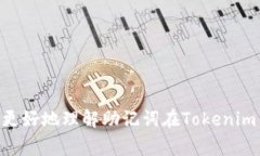 Tokenim作为一个区块链项目或相关的数字货币工具
