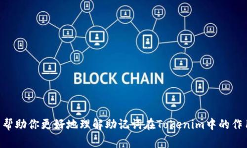 Tokenim作为一个区块链项目或相关的数字货币工具，它可能涉及助记词（Mnemonic Phrase）这个概念。助记词通常是一组单词，用于生成和恢复区块链钱包的私钥。在使用Tokenim或者类似项目时，用户在创建钱包时，会生成一组助记词，这组词是非常重要的，因为它们可以帮助用户在丢失设备或忘记密码的情况下恢复访问其资产。

### 助记词的作用
助记词的主要作用是帮助用户记住复杂的私钥。由于私钥通常是一串长数字和字母组合，记住这些内容会非常困难。而助记词则将其转化为更易懂、易于记忆的形式。通常这些助记词是通过特定的算法（如BIP39）生成的。

### 使用助记词的注意事项
- **安全性**：助记词是访问你钱包的唯一方式，任何获得这些词的人都能完全控制你的资产。因此，确保在一个安全的地方保存好这些词，最好是离线存储。
- **常识**：不建议在任何地方（尤其是在线）分享你的助记词，以避免被黑客攻击或诈骗。

### 如何生成助记词
在许多区块链钱包中，助记词的生成过程是自动的。当你创建钱包时，系统会随机生成一组助记词，你只需要记录下来。

### 如何使用助记词恢复钱包
如果你需要重新访问你的钱包，只需在钱包应用的界面中输入助记词，系统将根据这些词重新生成你的私钥，并恢复对你的资产的访问。

总之，Tokenim及其相关应用中可能使用助记词来帮助用户管理他们的数字资产。在使用助记词时，一定要注意安全，并妥善保管。希望这些信息能帮助你更好地理解助记词在Tokenim中的作用及使用方法！