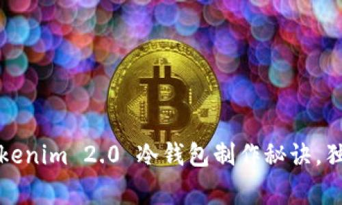 专家揭秘： Tokenim 2.0 冷钱包制作秘诀，独家方法大分享