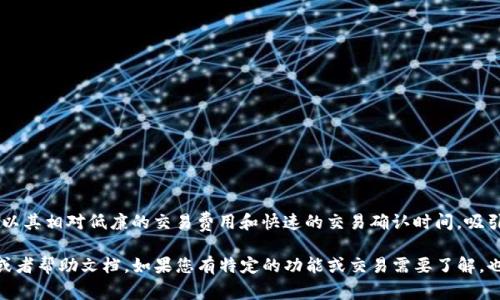 Tokenim 是一款去中心化金融（DeFi）平台，许多 DeFi 平台和项目都支持币安智能链（BSC）。币安智能链以其相对低廉的交易费用和快速的交易确认时间，吸引了许多开发者和用户。Tokenim 如果支持 BSC，那么参与者可以利用币安智能链的优势进行交易和投资。

要确认 Tokenim 是否支持币安智能链，您可以访问其官方网站或相关的社交媒体渠道，查看最新的公告或者帮助文档。如果您有特定的功能或交易需要了解，也可以向社区或客服进行询问以获取更具体的信息。
